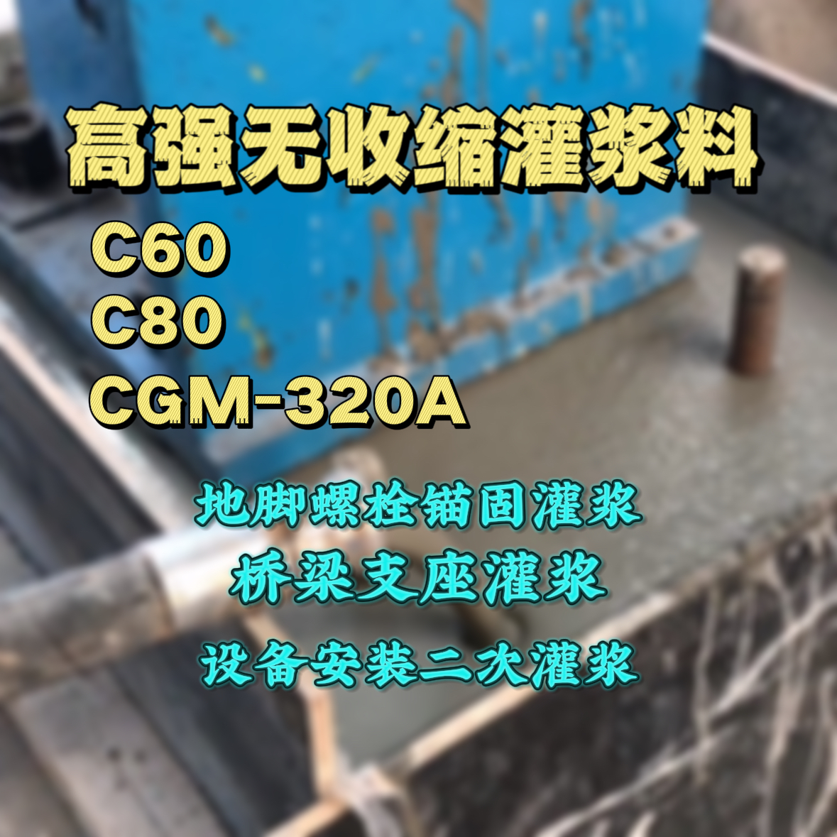 桐乡C60灌浆料